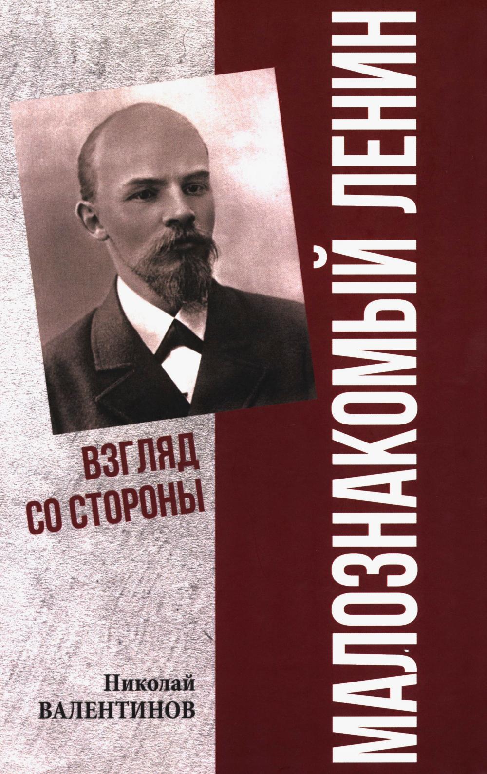 Малознакомый Ленин. Взгляд со стороны (16+)