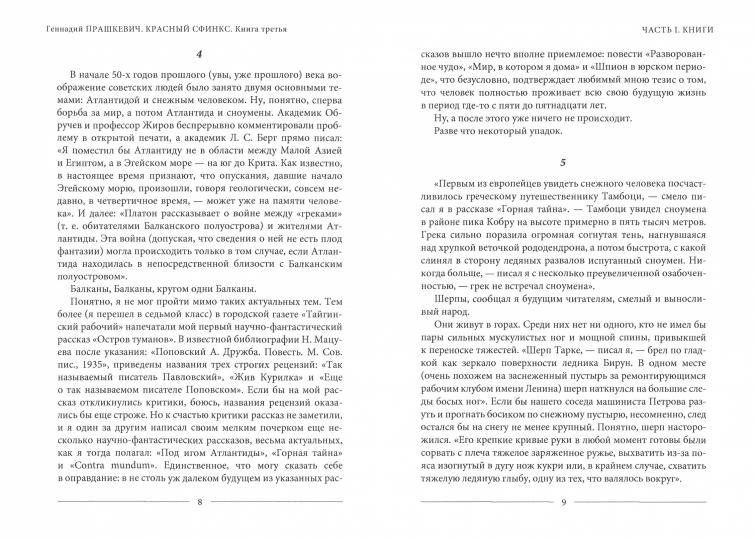 Красный сфинкс. Кн. 3. 4-е изд., испр. и доп