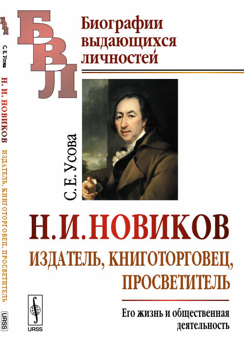 Н. И. Новиков. Издатель, книготорговец, просветитель. Его жизнь и общественная деятельность