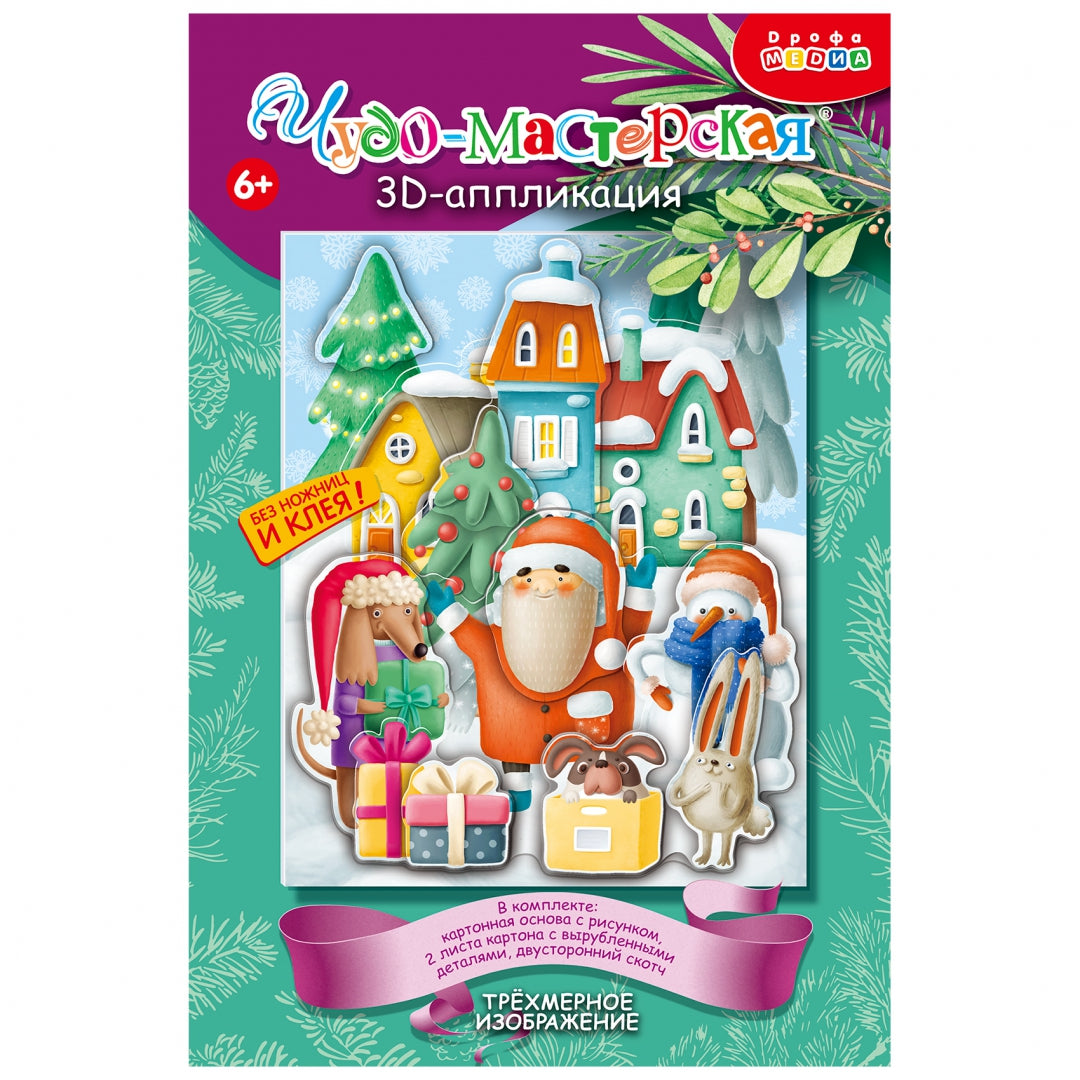 Набор для творчества Дрофа-Медиа 3Д аппликация Новогоднее настроение