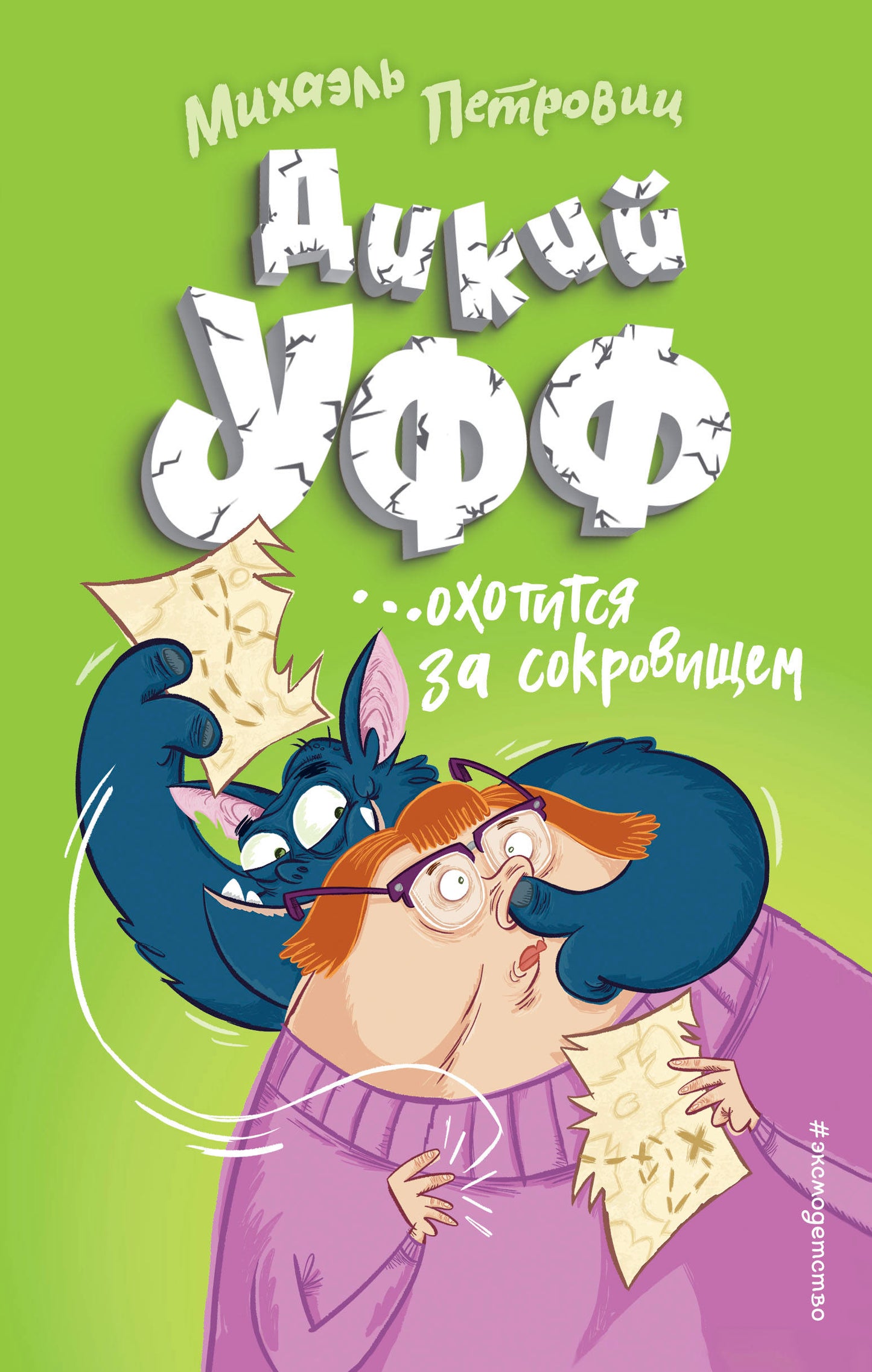 Дикий Уфф охотится за сокровищем (выпуск 3)