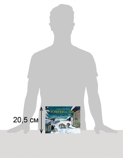 Томтен и Лис. По мотивам одноименн.стихотвор.Карла-Эрика Форслунда