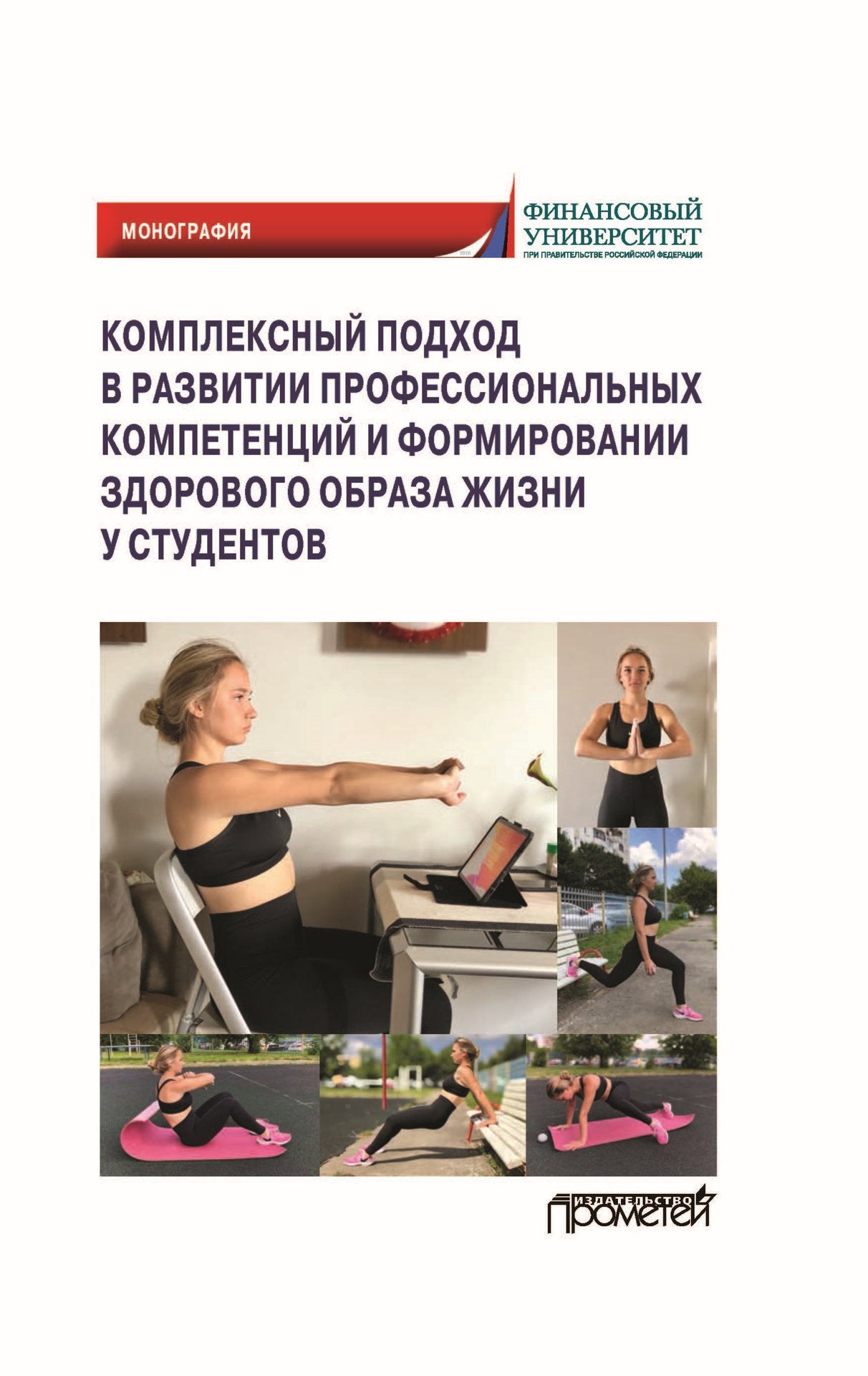 Комплексный подход в развитии профессиональных компетенций и формировании здорового образа жизни у студентов: монография