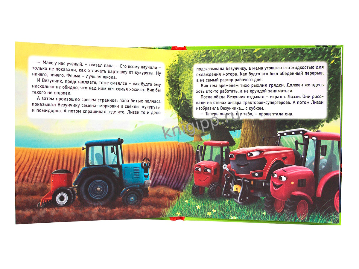 ПЕРВЫЕ ЛЮБИМЫЕ КНИЖКИ. Трактор Вик и его пожарная команда