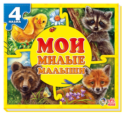 Мои милые малыши. Е.В.Новицкий. (Мои пушистые крошки)