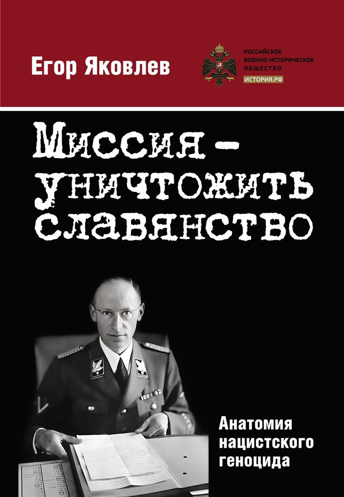 Книга "Миссия — уничтожить славянство. Анатомия нацистского геноцида." NOUVEAU