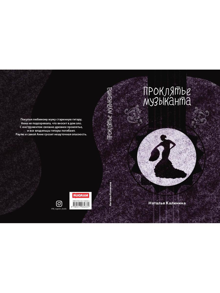 Рип.Калинина.Проклятье музыканта