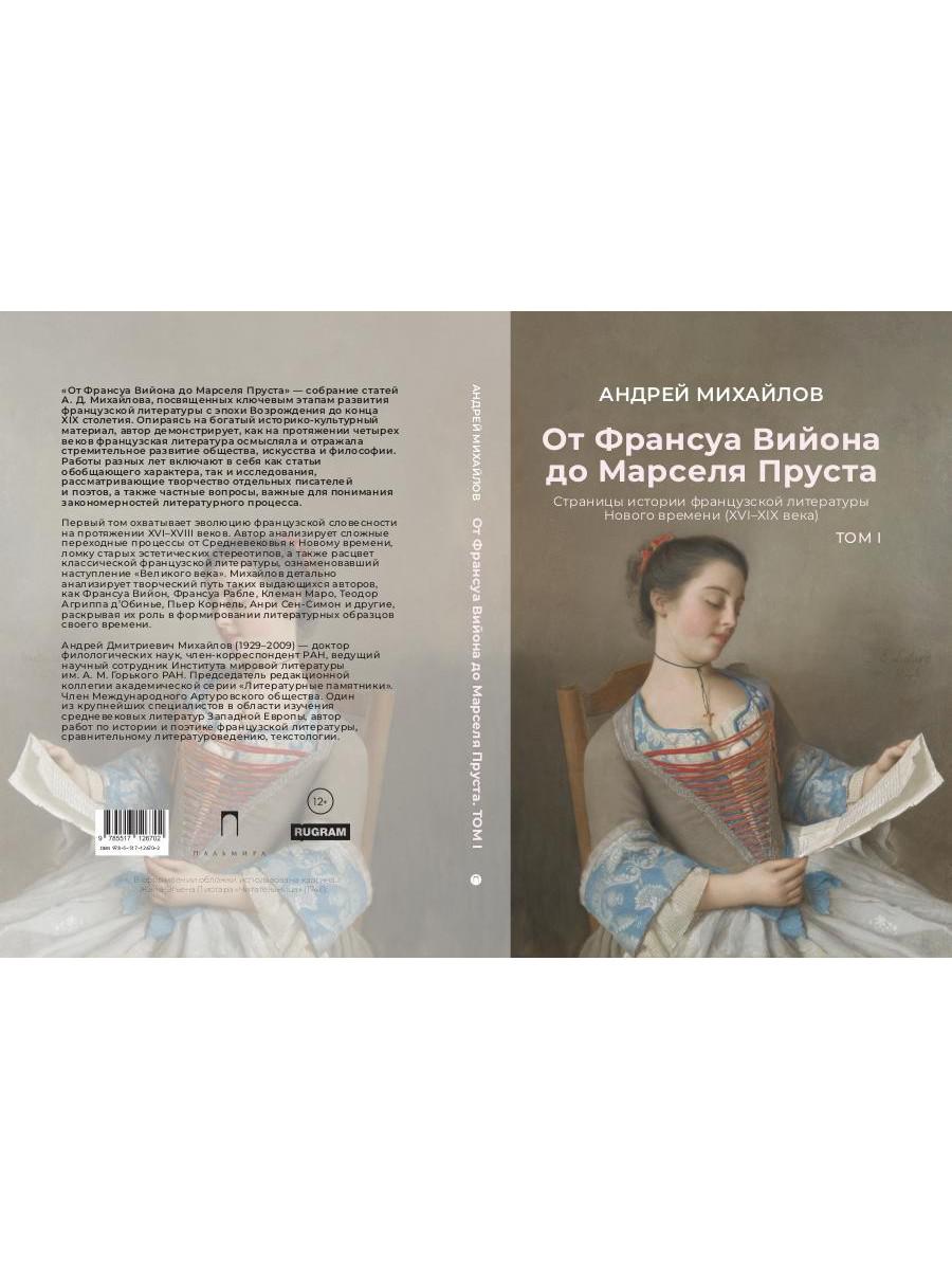 От Франсуа Вийона до Марселя Пруста. Страницы истории французской литературы Нового времени (XVI–XIX века). Т. 1