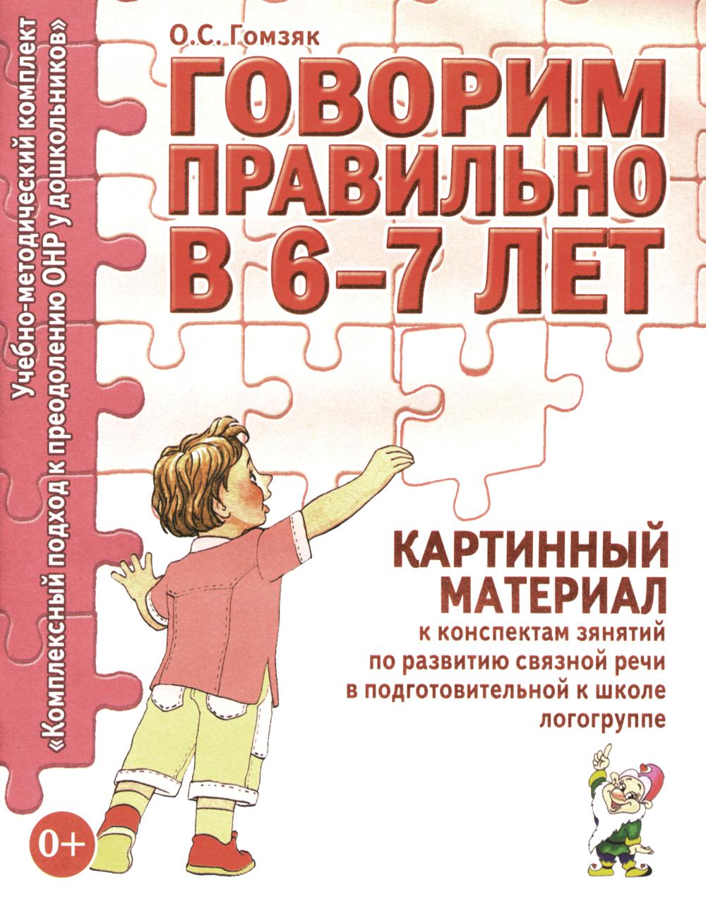 Говорим правильно в 6-7 лет. Картинский материал к конспектам занятий по развитию связной речи в школьной логогруппе. А4