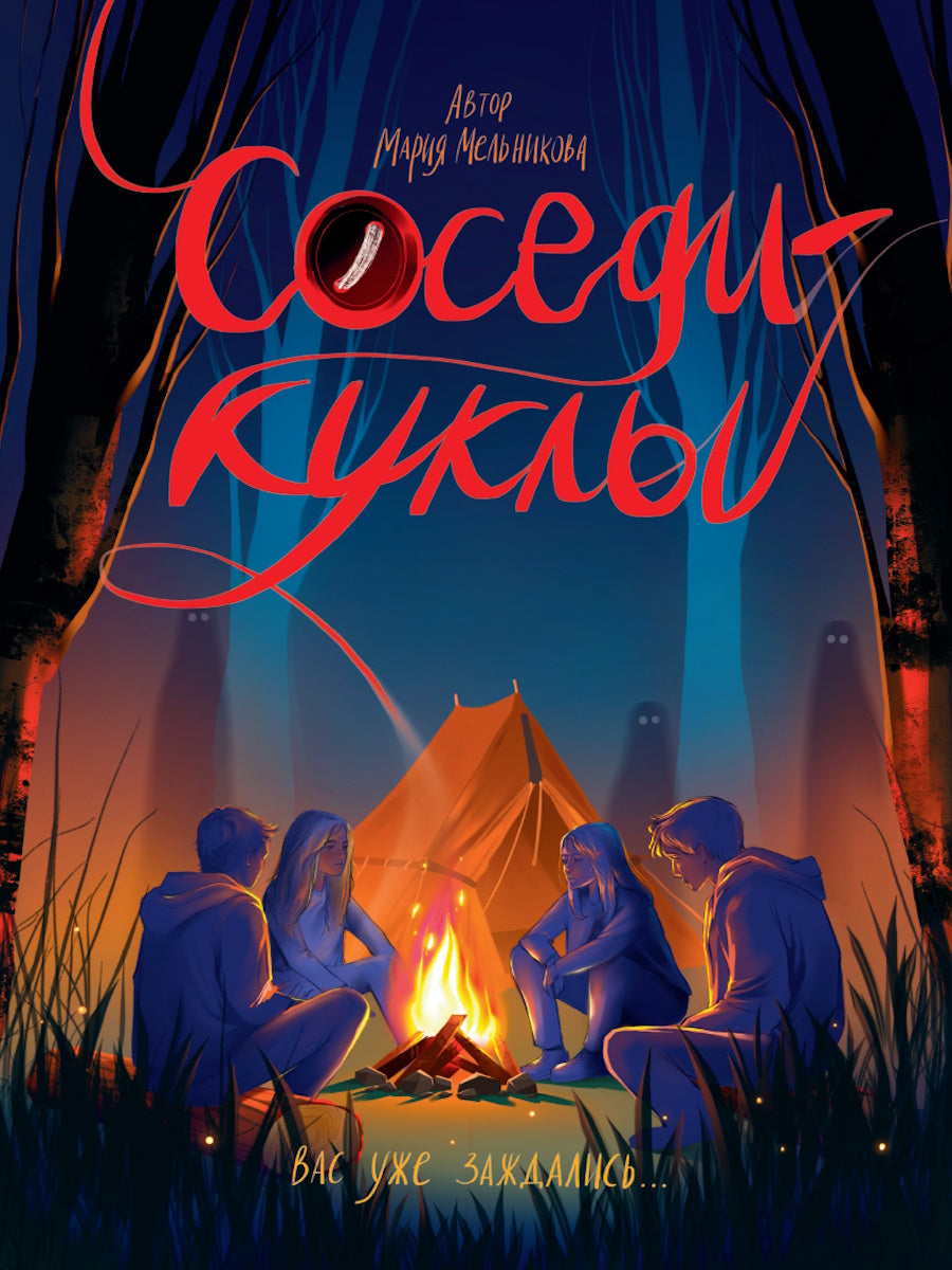 СОСЕДИ - КУКЛЫ глянц.ламин, офсет 145х203