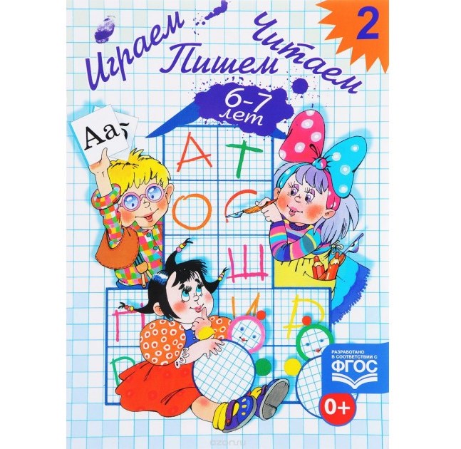 Играем,читаем,пишем.Рабочая тетр.2.(6-7л.) Прилож.к методич.пос.(ФГОС)