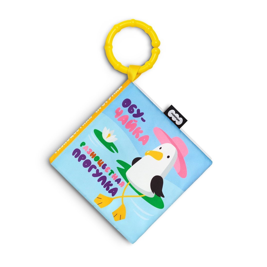 933 Игрушка "Мякиши" мягконабивная книжка-подвеска (Разноцветная прогулка, серия ОбуЧайка)