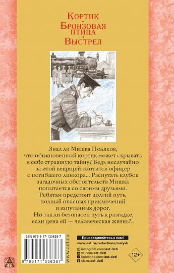 Кортик. Бронзовая птица. Выстрел