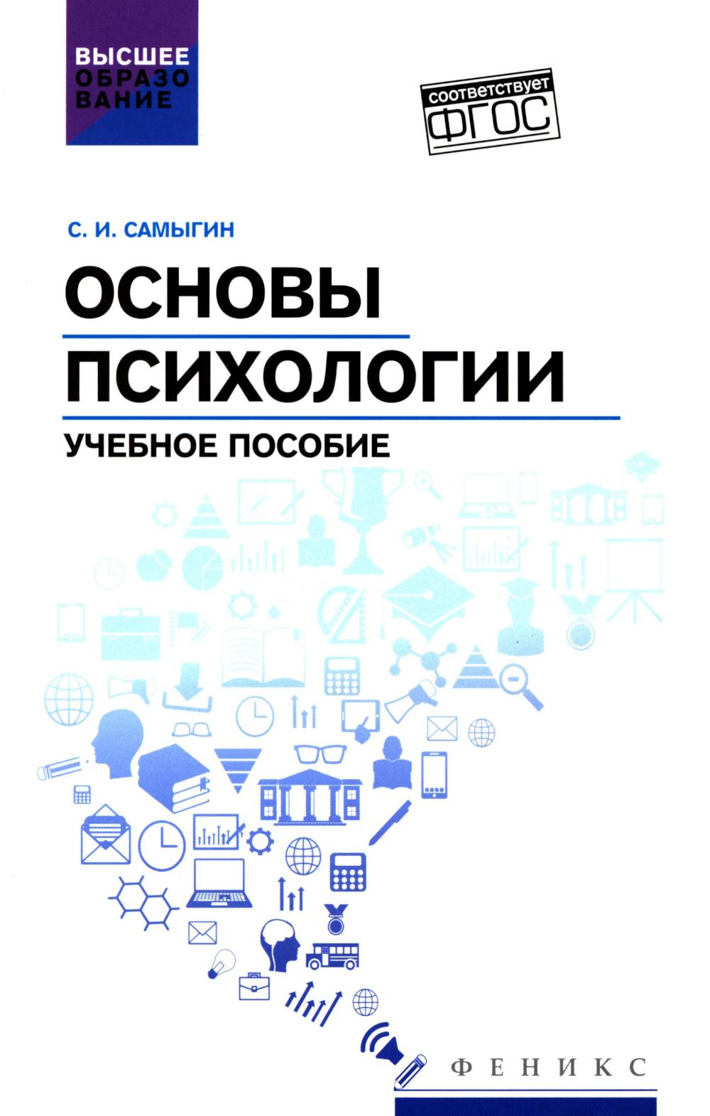 Основы психологии:учеб.пособие