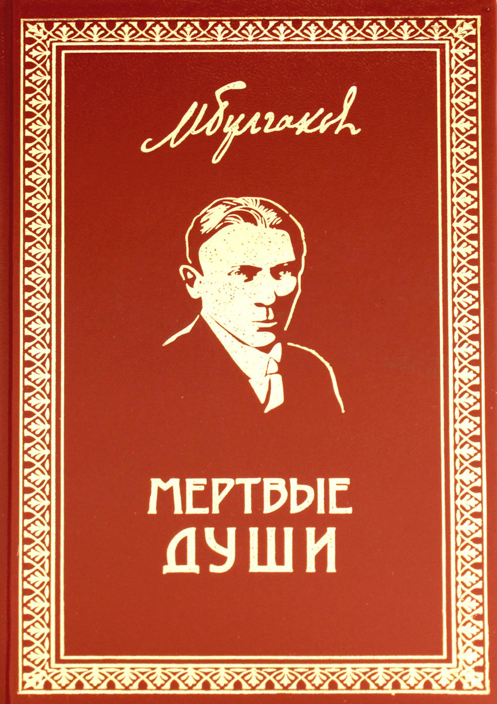 Мертвые души