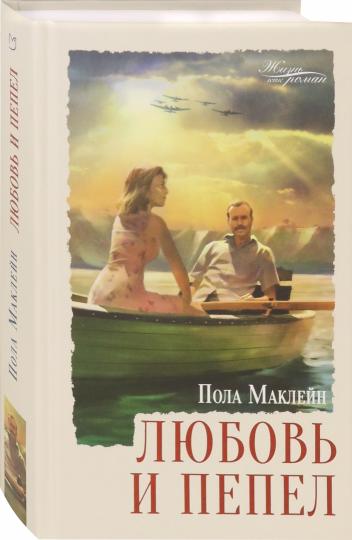 Маклейн. Любовь и пепел