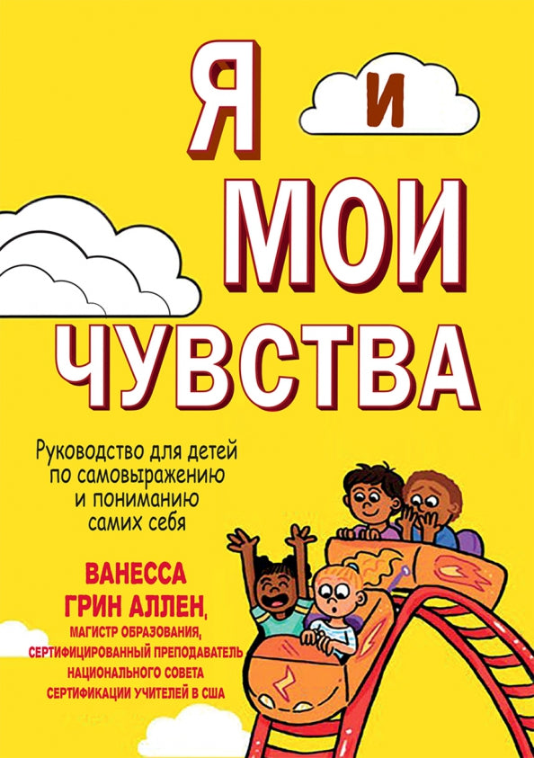 Я и мои чувства. Руководство для детей по самовыражению и пониманию самих себя