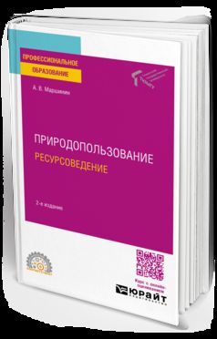 ПРИРОДОПОЛЬЗОВАНИЕ: РЕСУРСОВЕДЕНИЕ 2-е изд., пер. и доп. Учебное пособие для СПО