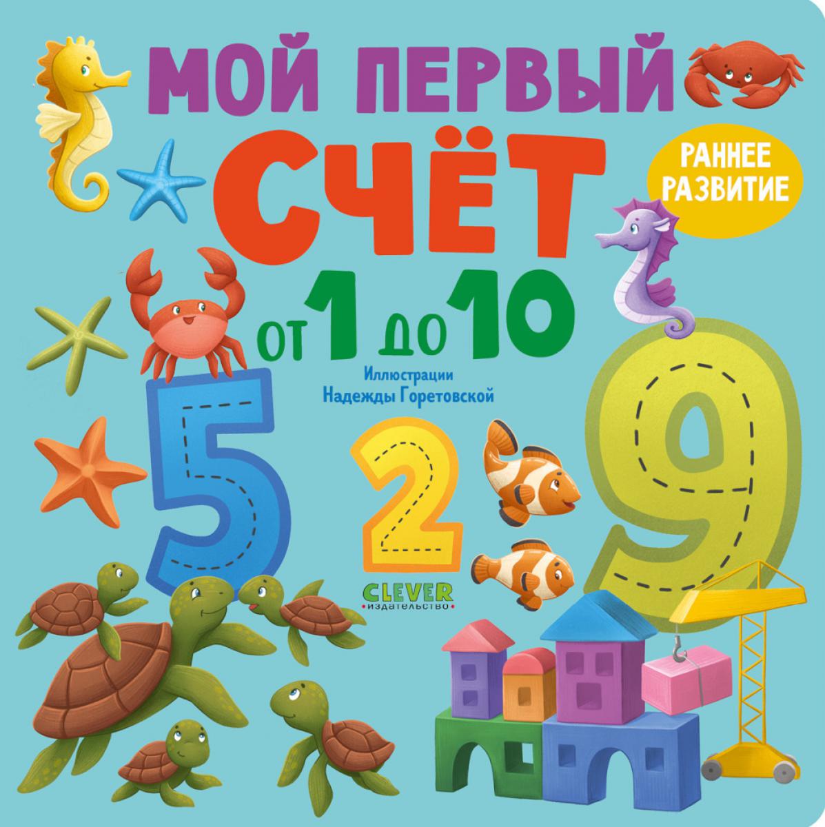 Книжки-картонки. Мой первый счет от 1 до 10/Нет а.