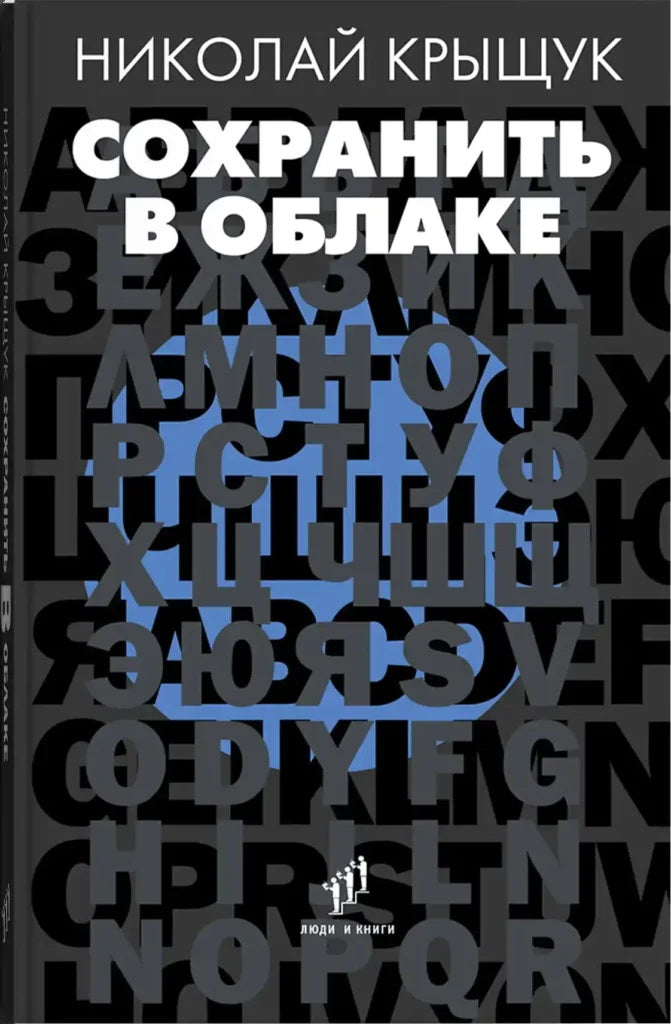 Николай Крыщук «Сохранить в облаке : эссе, новеллы » .– Санкт-Петербург : Фонд содействия развитию современной литературы «Люди и книги», 2024. – 256 с.
