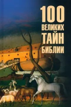 100 великих тайн Библии (12+)