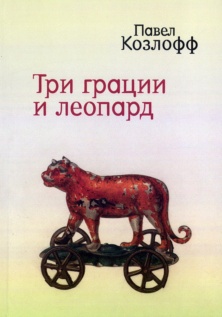 Три грации и леопард. Роман. Избранные стихотворения / Козлофф П.