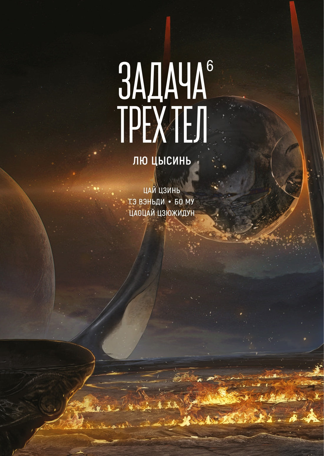 Задача трех тел. Книга 6