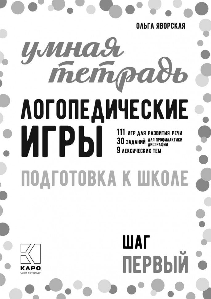 Логопедические игры. Развитие речи и подготовка к школе. Шаг 1