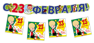 *КБ2-12680 Комплект для оформления интерьера. 23 февраля с персонажами СМФ (гирлянда + плакат А3 + 20 мини-открыток)