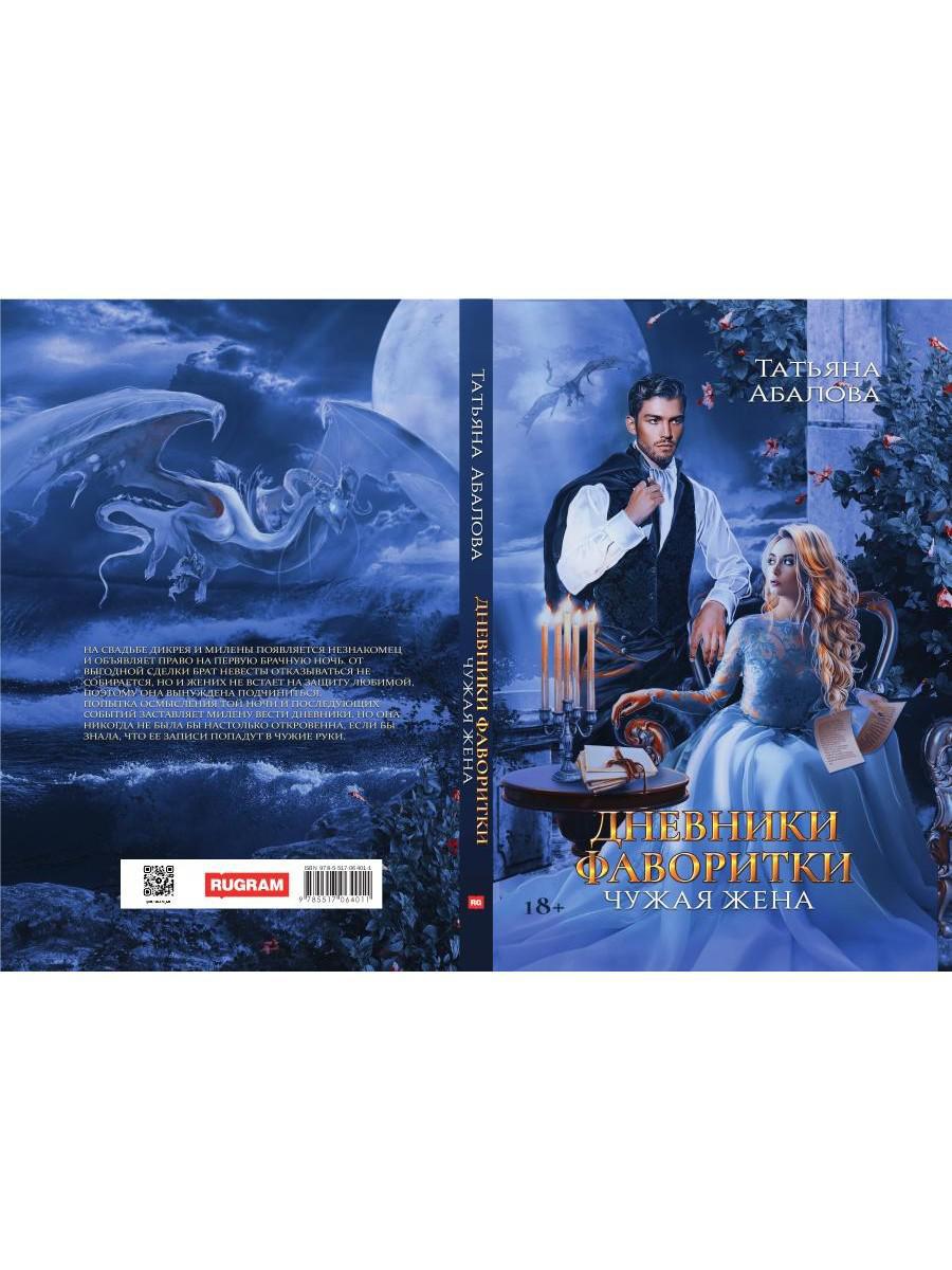 Дневники фаворитки. Чужая жена. книга 1