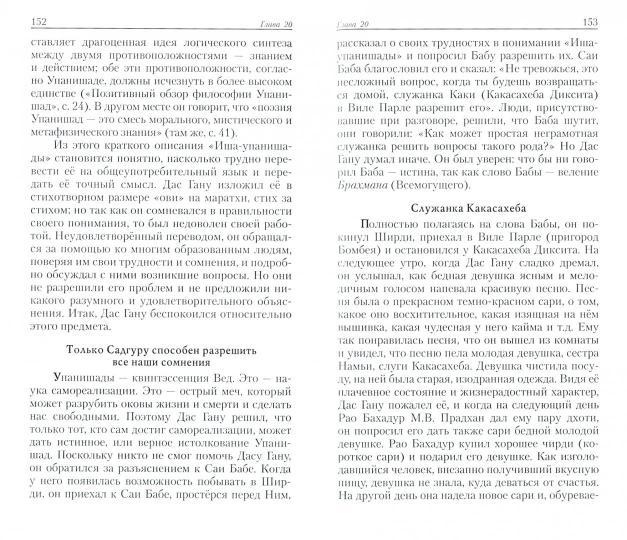 Шри Саи Сатчарита. Удивительная жизнь и учение Шри Саи Бабы