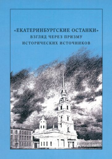 Екатеринбургские останки.Взгляд через призму исторических источников