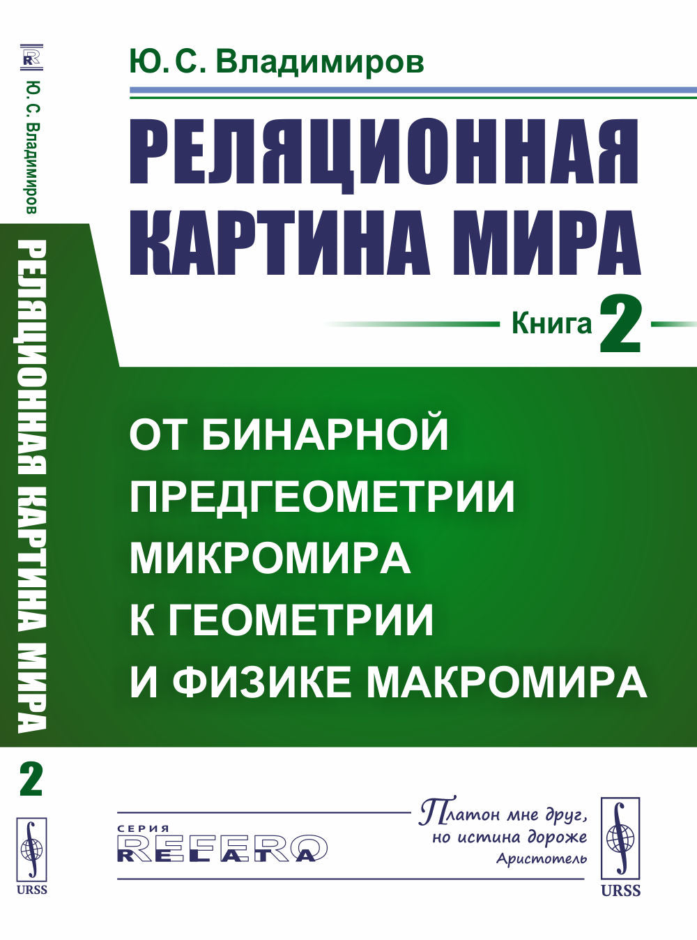 Реляционная картина мира. Книга 2: От бинарной предгеометрии микромира к геометрии и физике макромира