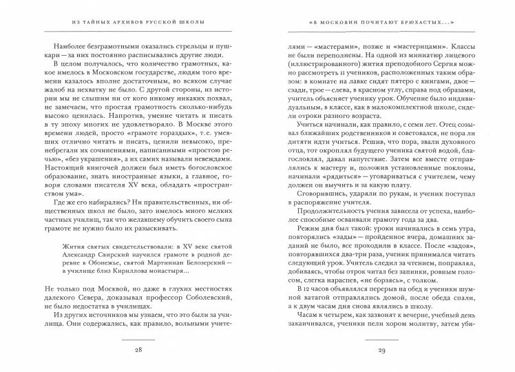 Из тайных архивов русской школы. История образования в портретах и документах: Учебное пособие