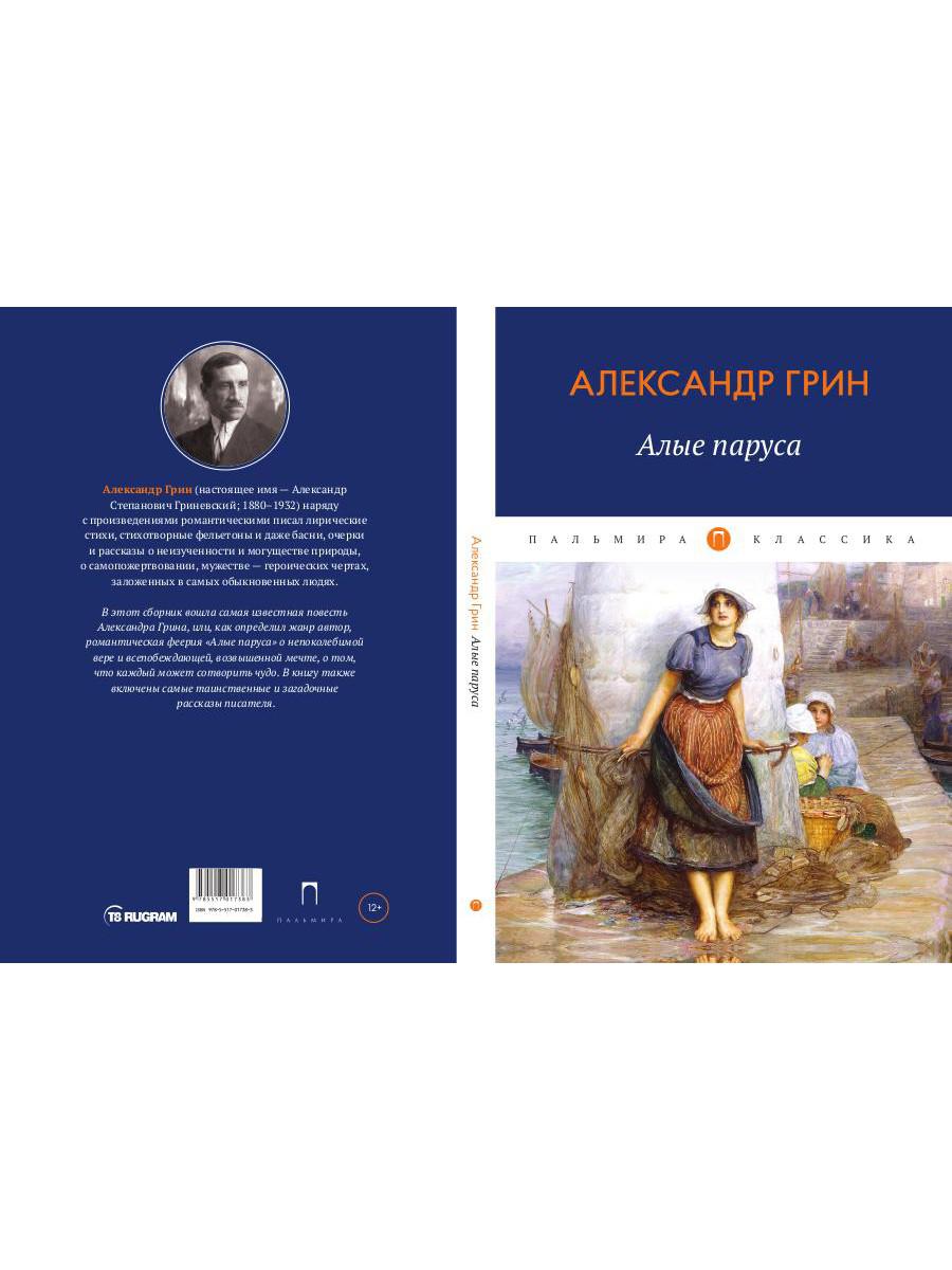 Алые паруса: повесть, рассказы