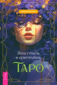 Ваш стиль в архетипах Таро (6038)