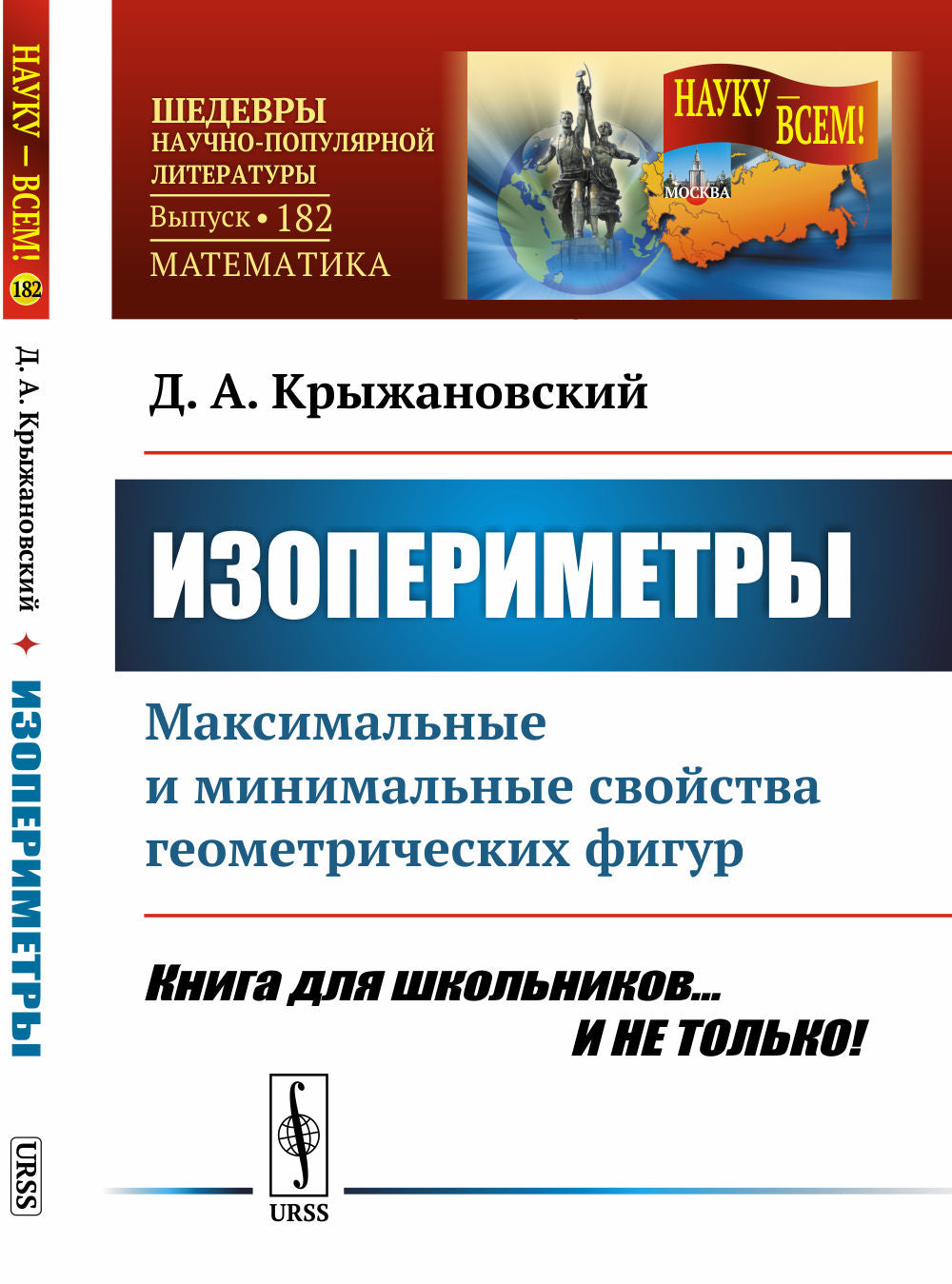 Изопериметры: Максимальные и MINIмальные свойства геометрических фигур. Книга для школьников... И НЕ ТОЛЬКО!
