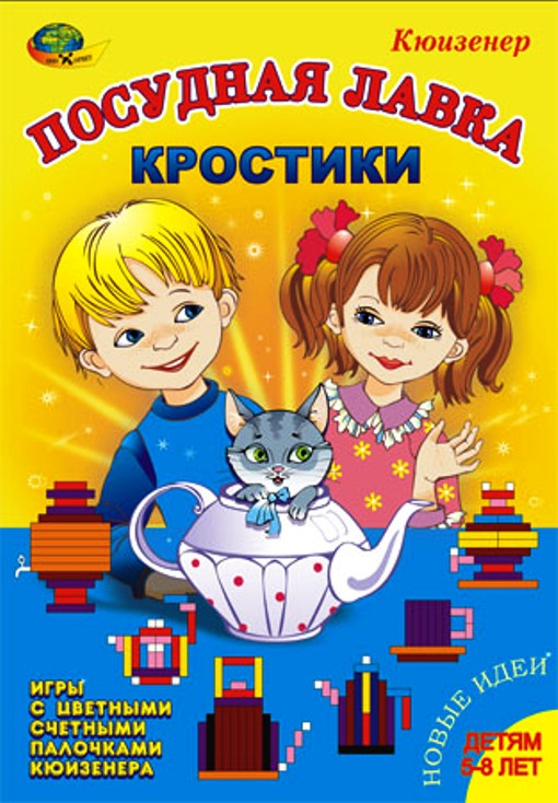Новые "КРОСТИКИ" - Посудная лавка (игра-сканворд к "Цветным счетным палочкам Кюизенера") 3-7 лет.
