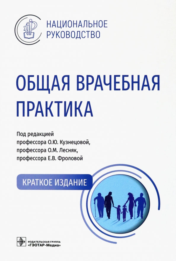 Общая врачебная практика : национальное руководство. Краткое издание / под ред. О. Ю. Кузнецовой, О. М. Лесняк, Е. В. Фроловой. — Москва : ГЭОТАР-Медиа, 2023. — 800 с. : ил. — (Серия «Национальные руководства»).