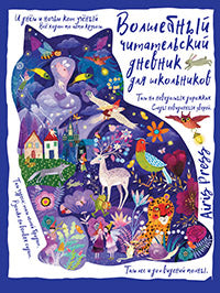 Читательский дневник с заданиями. Сказки. Кот учёный
