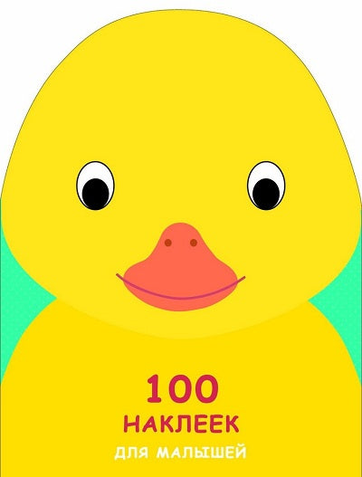 100 наклеек для малышей. Зверята. Утенок.