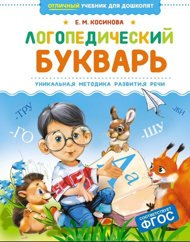 Логопедический букварь