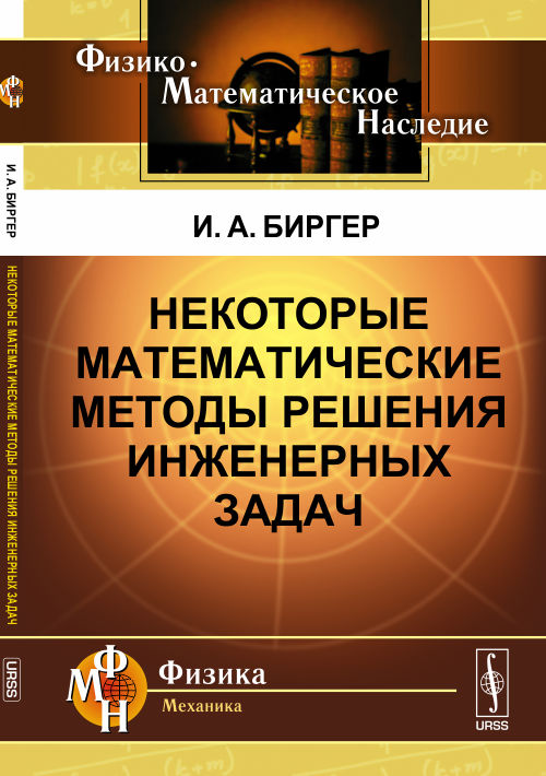 Некоторые математические методы решения инженерных задач. 2-е изд. Биргер И.А.