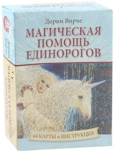 Магическая помощь единорогов