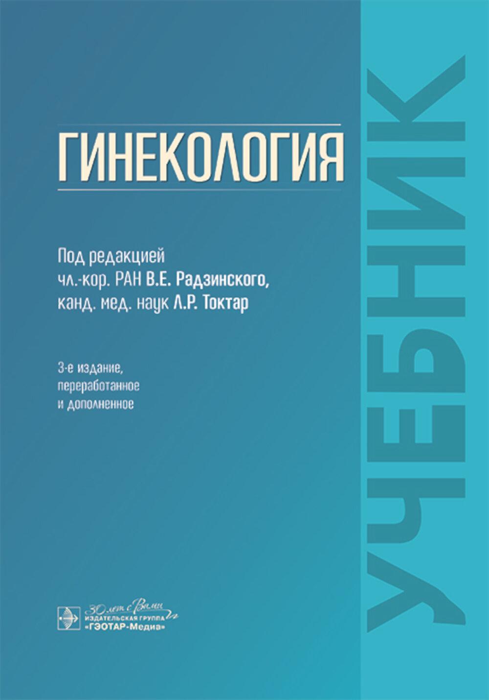 Гинекология : учебник / под ред. В. Е. Радзинского, Л. Р. Токтар. — 3-е изд., перераб. и доп. — Москва : ГЭОТАР-Медиа, 2025. — 1320 с. : ил.