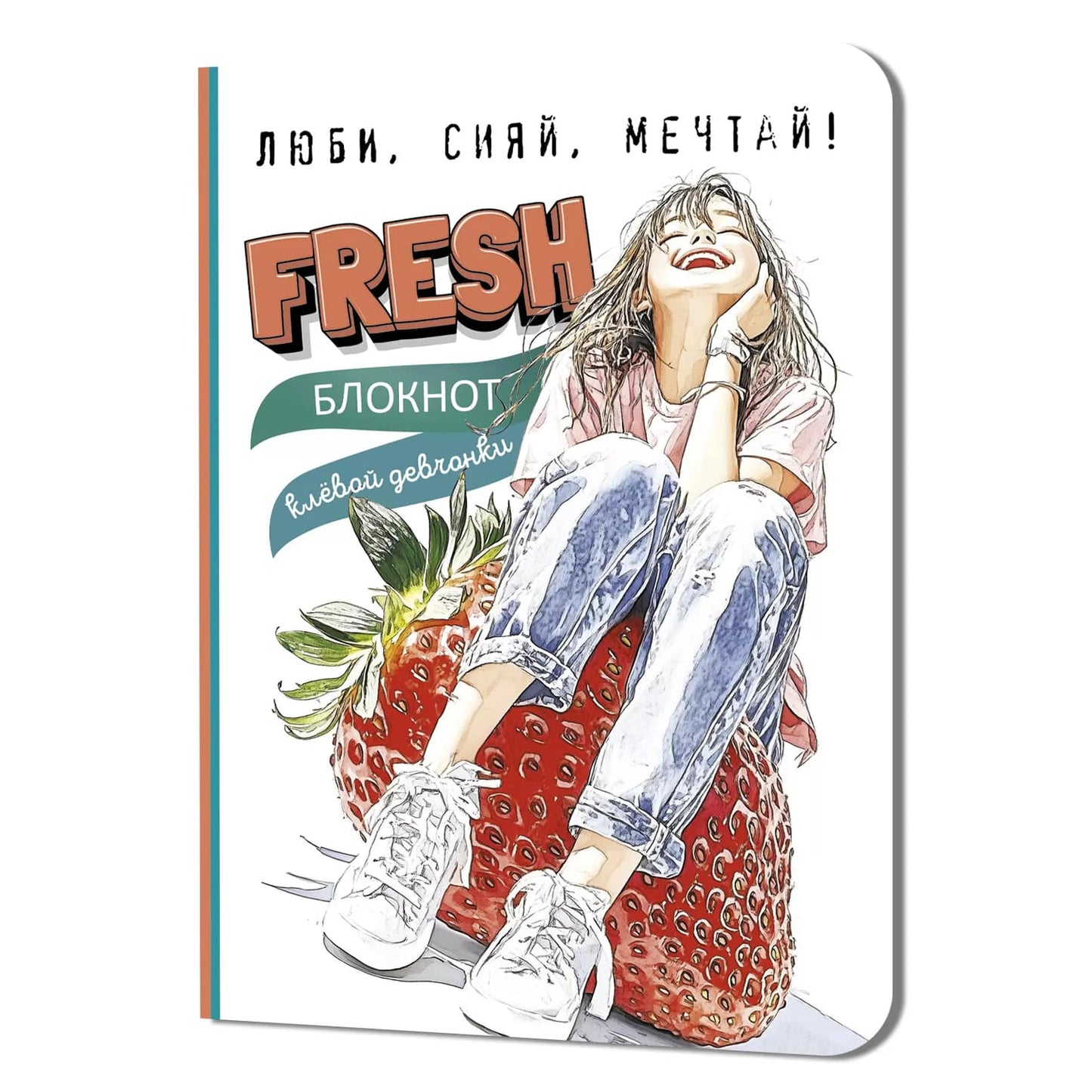 Блокнот клевой девчонки. Fresh! (клубника)