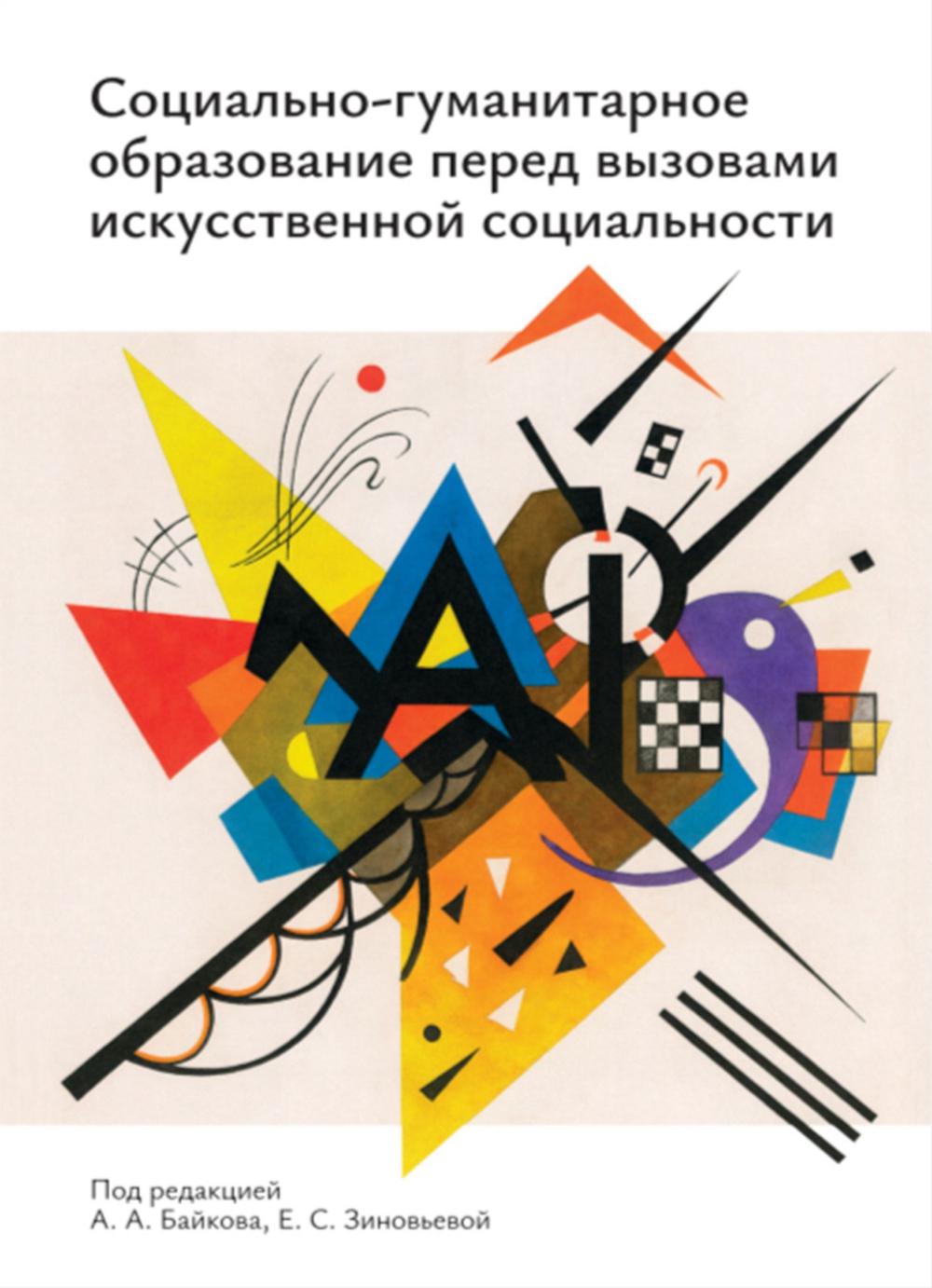 Социально-гуманитарное образование перед вызовами искусственной социальности: руководство для преподавателей вузов: Учебно-методическое пособие