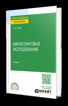 МАРКЕТИНГОВЫЕ ИССЛЕДОВАНИЯ. Учебник для СПО