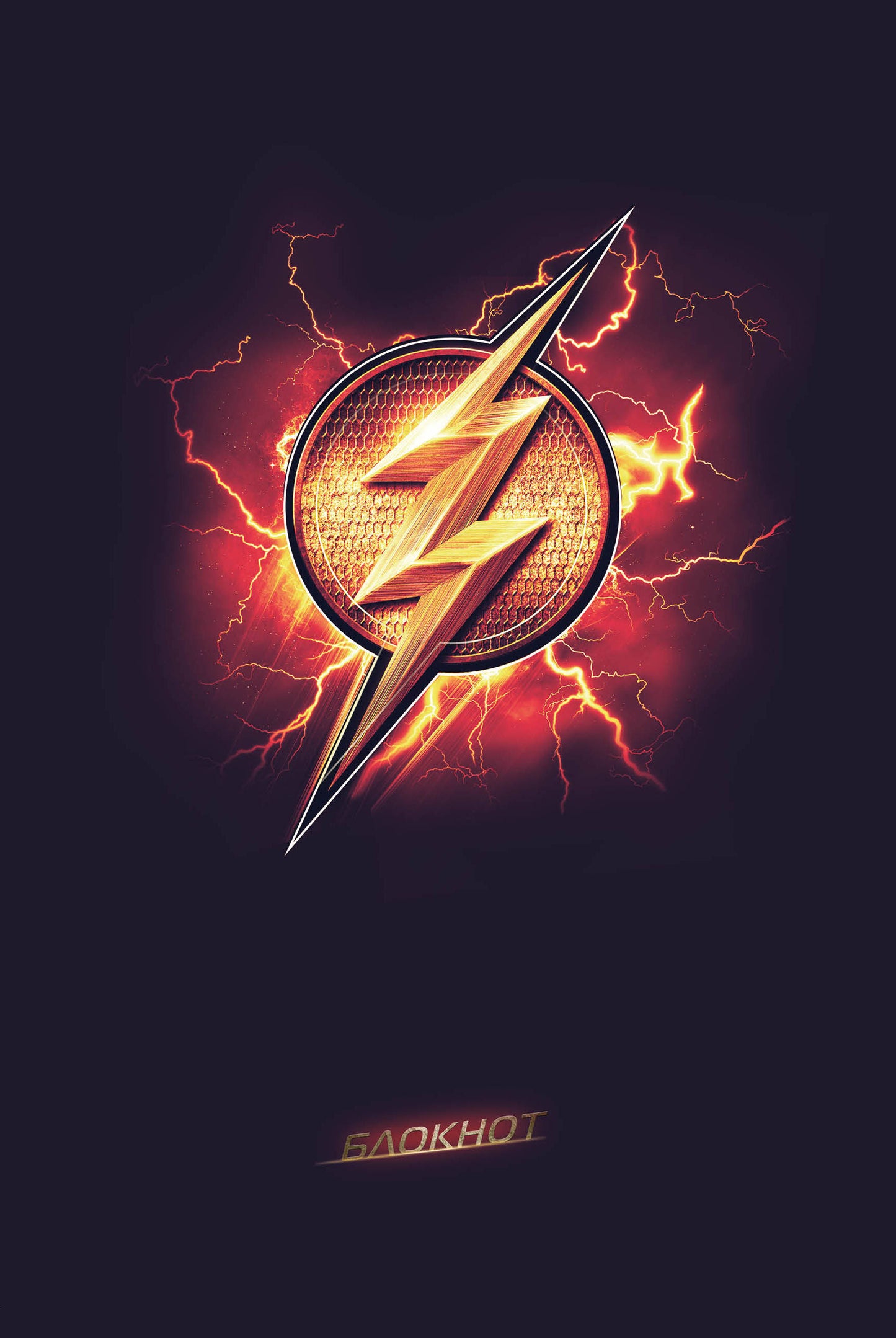 Флеш. Блокнот (формат А5, скругленные края)