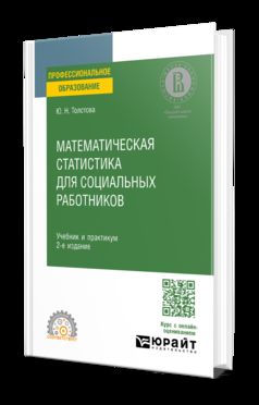 МАТЕМАТИЧЕСКАЯ СТАТИСТИКА ДЛЯ СОЦИАЛЬНЫХ РАБОТНИКОВ 2-е изд., испр. и доп. Учебник и практикум для СПО